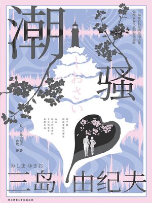cover image of 潮骚